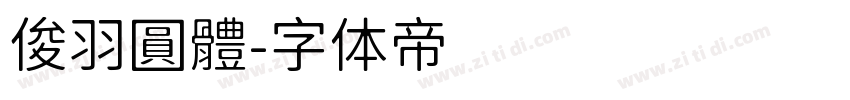俊羽圓體字体转换