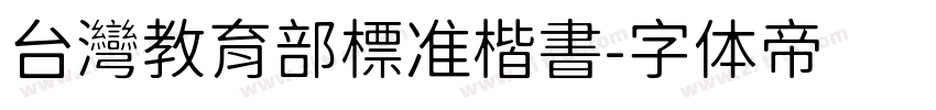 台灣教育部標准楷書字体转换