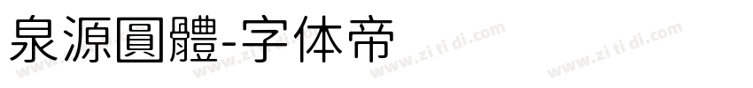 泉源圓體字体转换