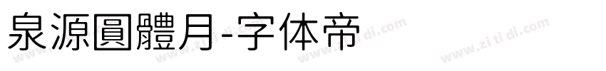 泉源圓體月字体转换