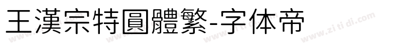 王漢宗特圓體繁字体转换