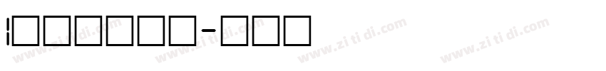 l米兰闻柳意体字体转换