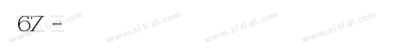 字魂67号字体转换