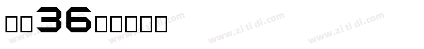 字魂36号字体转换