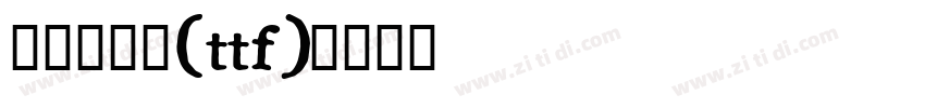 点字倔强黑(ttf)字体转换