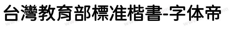 台灣教育部標准楷書字体转换