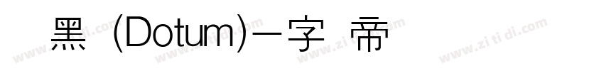 汉阳黑体(Dotum)字体转换