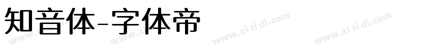 知音体字体转换