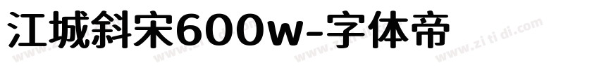 江城斜宋600w字体转换