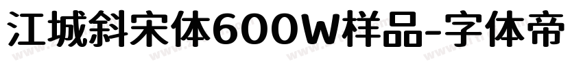 江城斜宋体600W样品字体转换