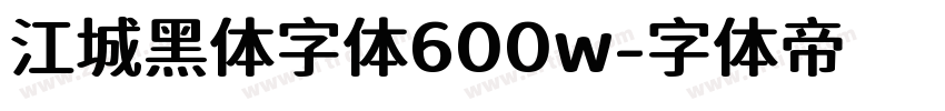 江城黑体字体600w字体转换