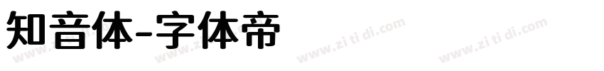 知音体字体转换