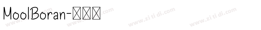 MoolBoran字体转换