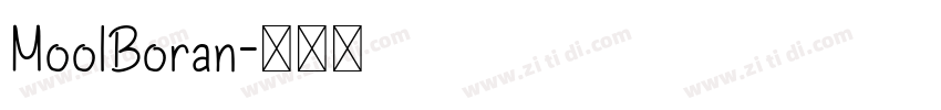 MoolBoran字体转换
