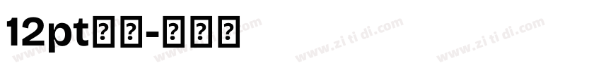 12pt黑体字体转换