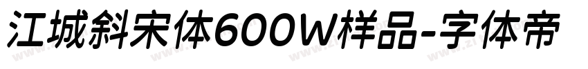 江城斜宋体600W样品字体转换