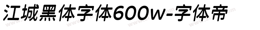 江城黑体字体600w字体转换