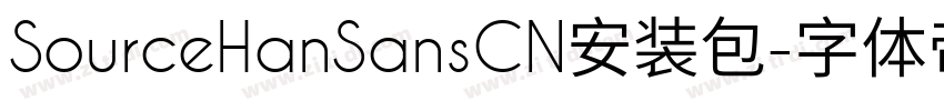 SourceHanSansCN安装包字体转换 SourceHanSansCN安装包字体转换