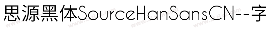 思源黑体SourceHanSansCN-字体转换 思源黑体SourceHanSansCN-字体转换