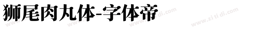 狮尾肉丸体字体转换