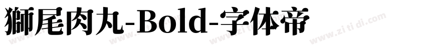 獅尾肉丸-Bold字体转换