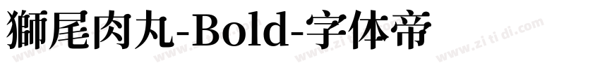 獅尾肉丸-Bold字体转换