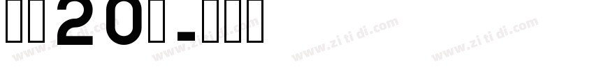 字魂20号字体转换