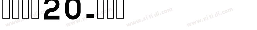 江西拙楷20字体转换