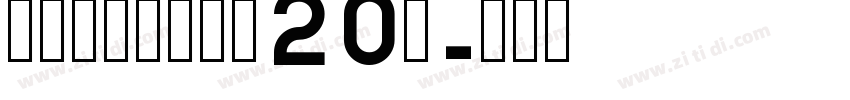 锐字潮牌可变真言20简字体转换