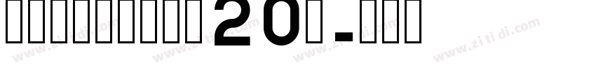 锐字潮牌可变真言简20简字体转换