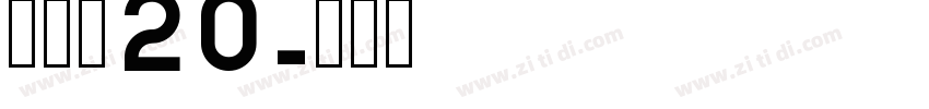 雷盖体20字体转换