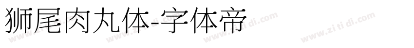 狮尾肉丸体字体转换
