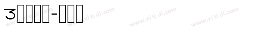 3特太行書字体转换