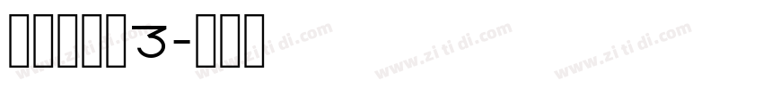 清松手寫體3字体转换