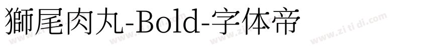 獅尾肉丸-Bold字体转换