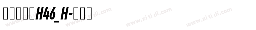 文鼎书苑宋H46_H字体转换