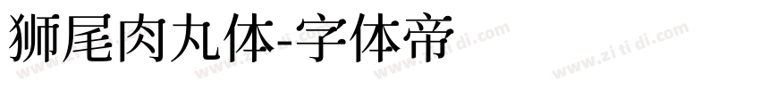 狮尾肉丸体字体转换