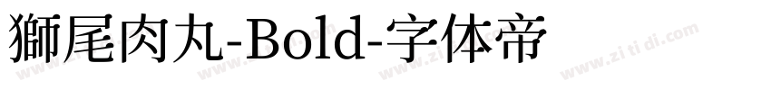 獅尾肉丸-Bold字体转换
