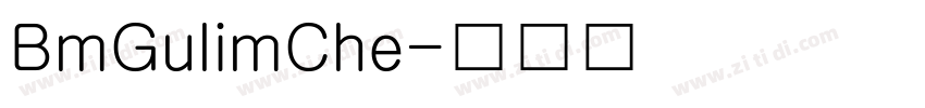 BmGulimChe字体转换