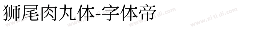 狮尾肉丸体字体转换
