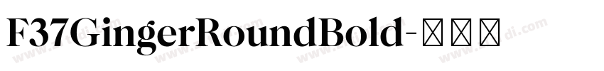 F37GingerRoundBold字体转换