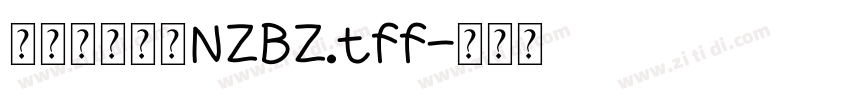 印品南征北站NZBZ.tff字体转换