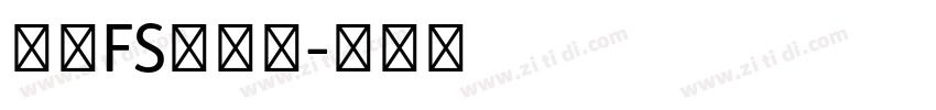 庆科FS霓虹灯字体转换