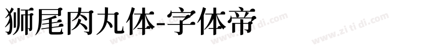 狮尾肉丸体字体转换