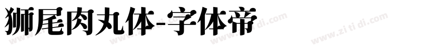 狮尾肉丸体字体转换