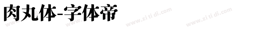 肉丸体字体转换