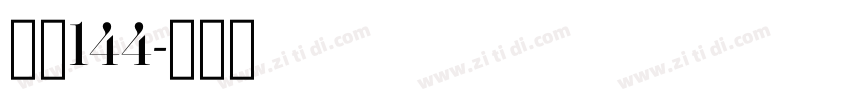 字魂144字体转换