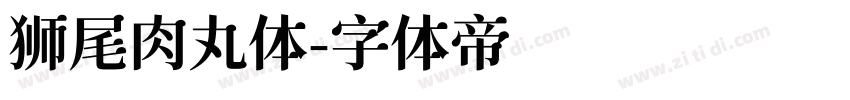 狮尾肉丸体字体转换