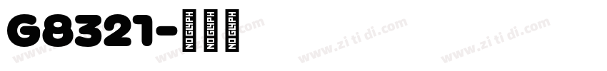 G8321字体转换