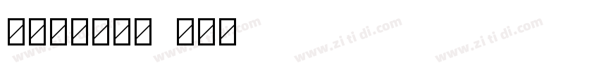 二号小标宋体字字体转换